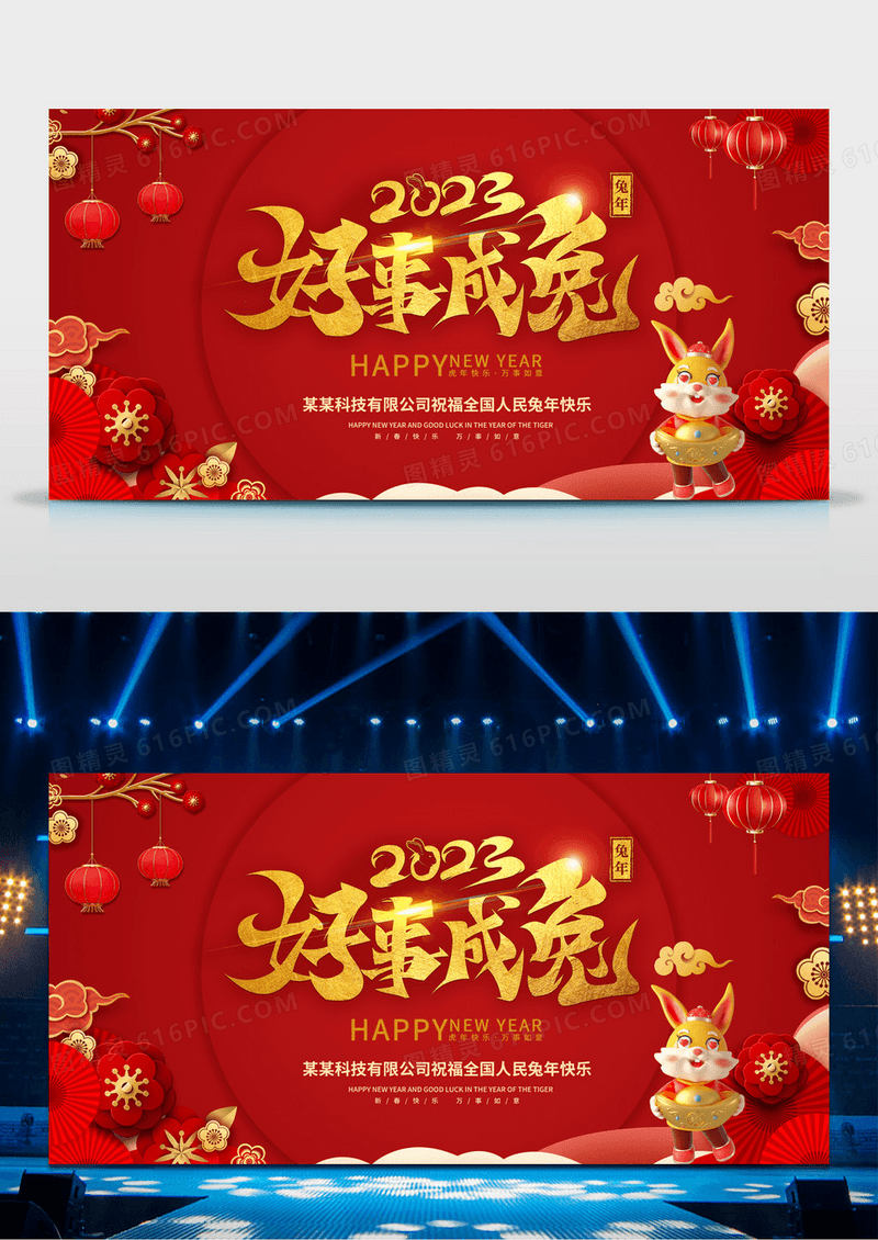 红色喜庆喜迎新年2023兔年春节展板新年快乐